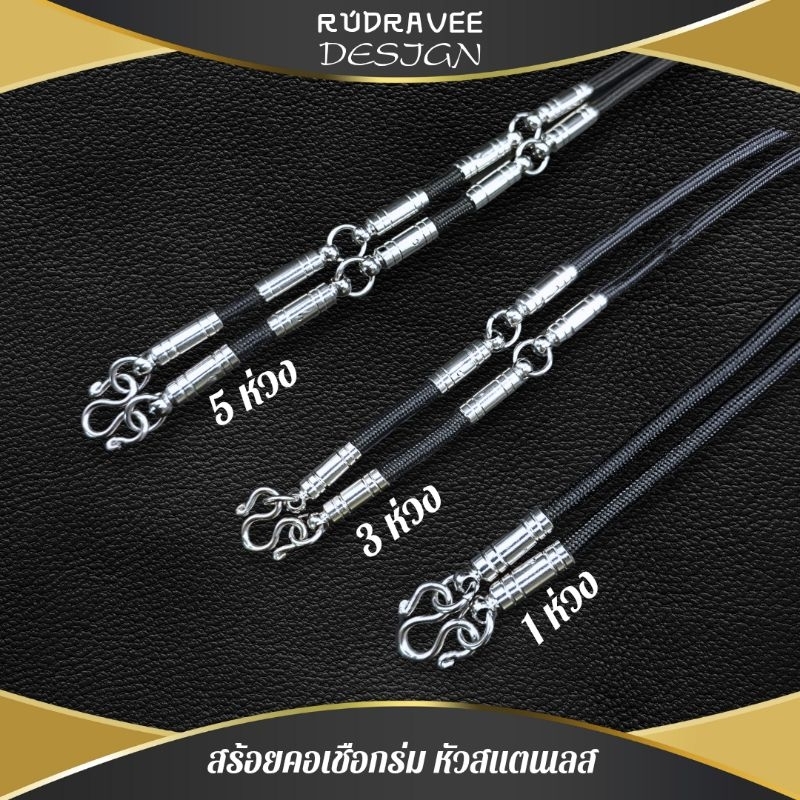 (รับประกันจัดส่งเร็ว) สร้อยคอ เชือกร่ม สแตนเลส สำหรับห้อยพระ 1,3,5 ห่วง ยาว 23-27 นิ้ว สวมหัวได้