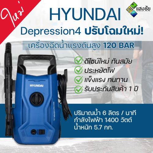 เครื่องฉีดน้ำแรงดันสูง Hyundai 120Bar Depression4