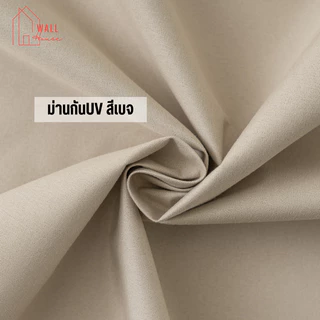 ผ้าม่านตีนตุ๊กแก ผ้าม่านกันแสง กันยูวี100% กันแสง กันความร้อน กันน้ำ ม่านมินิมอลสีพื้น