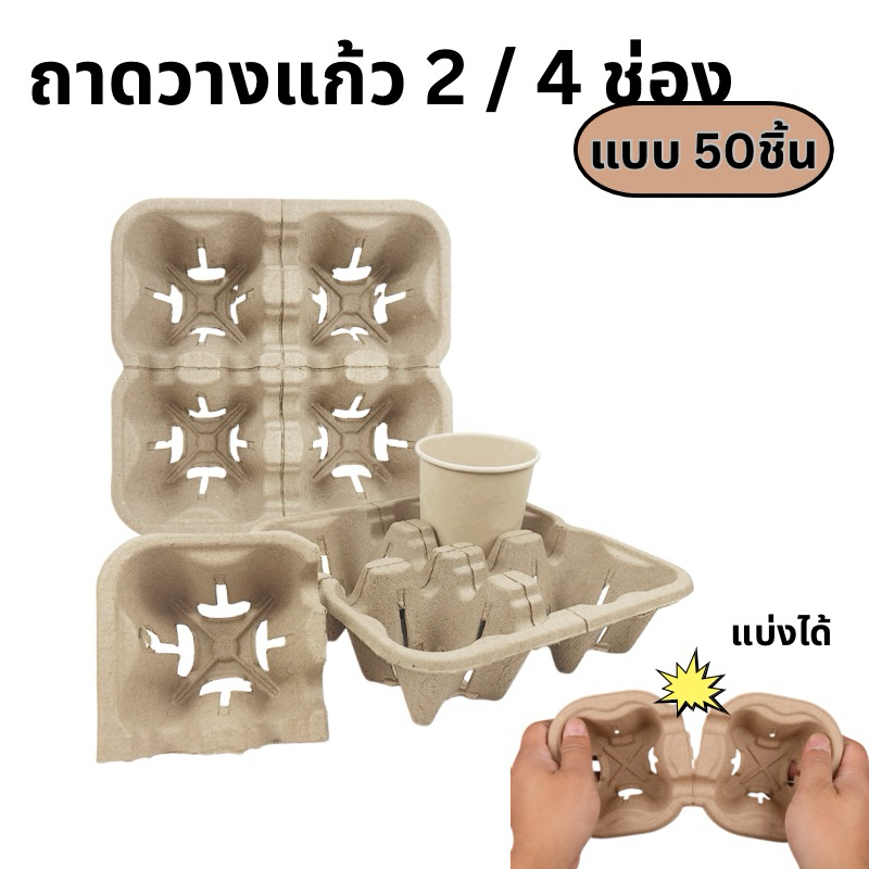 🥤ถาดลองแก้ว 2 / 4 ช่อง หักได้ ถาดกระดาษ ถาดรังไข่ ถาดกระดาษใส่เเก้วกาเเฟ คุณภาพดี ส่งในไทย