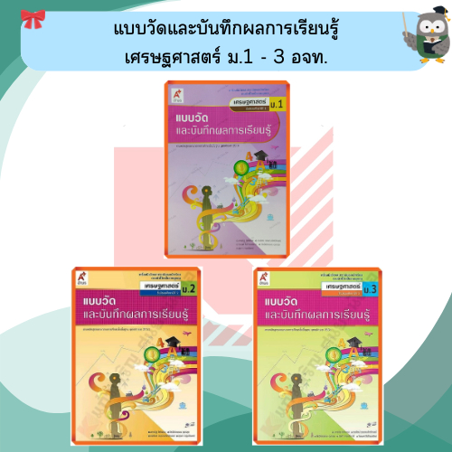 แบบวัดและบันทึกผลการเรียนรู้เศรษรศาสตร์ม.1-3 #อจท