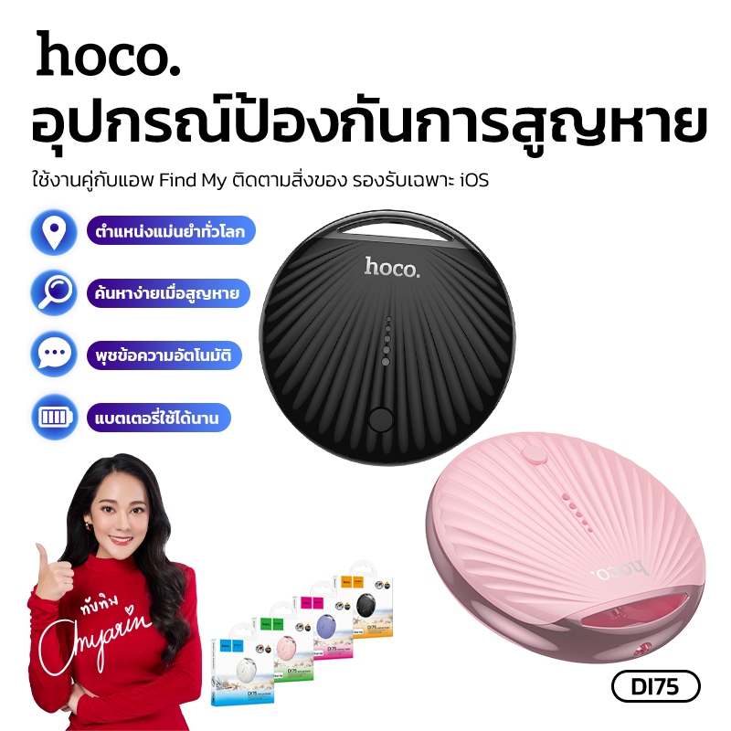 เครื่องมือติดตามสิ่งของ HOCO DI75 สามารถระบุตำแหน่งได้ ใช้งานคู่กับแอพ Find My กันน้ำ IPX68 คุณภาพดี