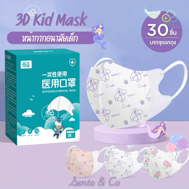 🐰พร้อมส่ง🐰HK 3D Kid mask [30ชิ้น/กล่อง] แมสเด็ก หน้ากากอนามัยเด็ก แมส3D ลายการ์ตูน เด็ก 4-12 ปี