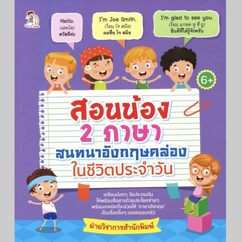 สอนน้อง 2 ภาษา สนทนาอังกฤษคล่องในชีวิตประจำวัน