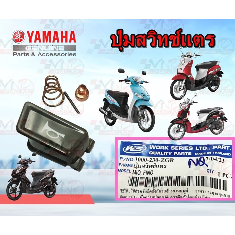 ปุ่มแตร YAMAHA MIO / FINO โรงงาน WS รหัส 3000-230-ZGR