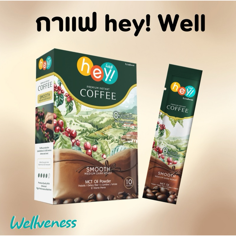 Hey! Well Coffee กาแฟเวล [แท้100%]