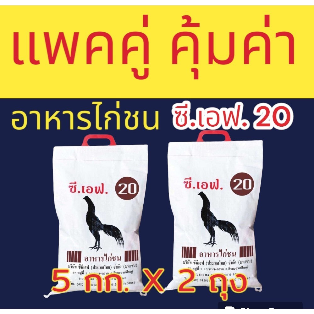 แพคคู่ อาหารไก่ชน ซีเอฟ 20 (CF เบอร์ 20) 5กก.X2ถุง อาหารไก่ชนตัวผู้ อายุ10เดือนขึ้นไป ซี.เอฟ ซีพีเอฟ