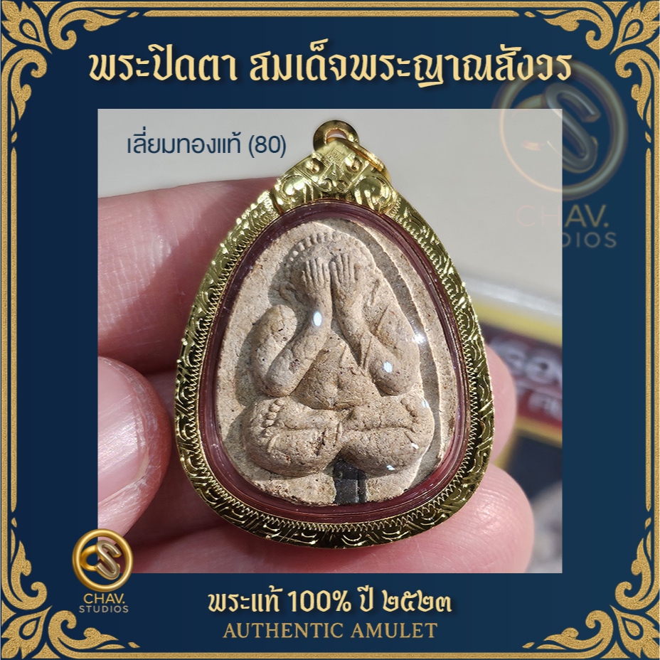 🎖️ พระปิดตา (เลี่ยมทองแท้) สมเด็จพระญาณสังวร ยันต์หลังดวงเล็ก หลวงปู่โต๊ะร่วมปลุกเสก ปี๒๓ บัตรพระแท้