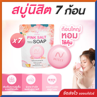 สบู่นิสิต [ 7 ก้อน ] Nisit Soap ลดสิว ฝ้า กระ จุดด่างดำ เผยผ…