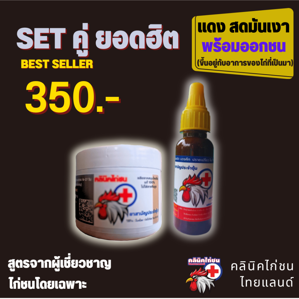 Set สุดคุ้ม ผลิตภัณฑ์สำหรับไก่ แบบกระปุก 350 กรัม + วิตามินสำหรับไก่ สูตรน้ำ