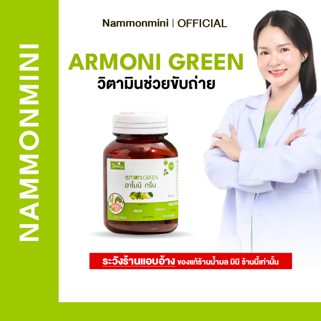 [ราคาโรงงาน] Shining Armoni | อาโมนิ กรีน | อาหารเสริม 30 เม็ด | ของแท้ 100%