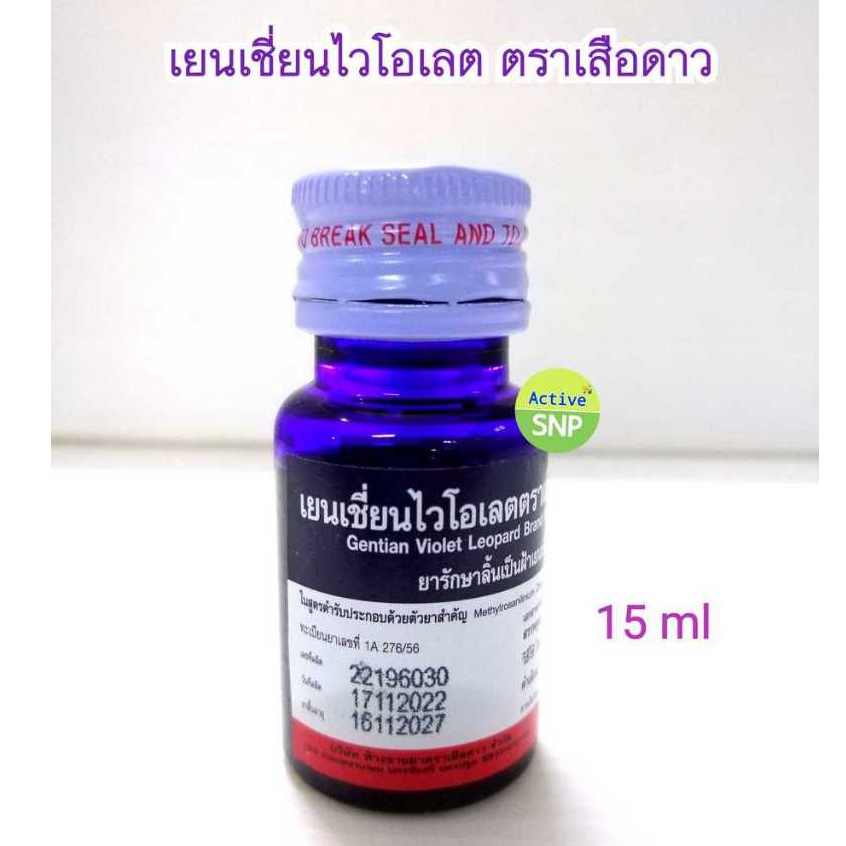 (ยาสามัญประจำบ้าน) เยนเชี่ยนไวโอเลต ตราเสือดาว ยาม่วง // gentian violet 15ml