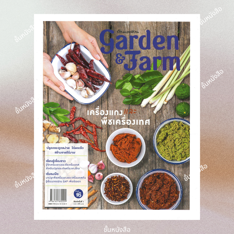 พร้อมส่ง หนังสือ Garden & Farm vol.16 เครื่องแกงและพืชเครื่องเทศ ผู้เขียน วิรัชญา จารุจารีต สนพ บ้านและสวน