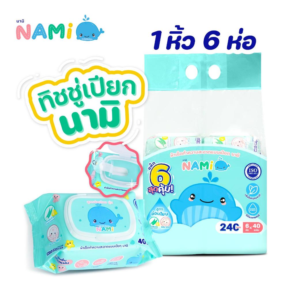Nami กระดาษทิชชู่เปียกนามิ อ่อนโยนต่อเด็ก 40 แผ่น/ห่อ (1หิ้ว 6 ห่อ)