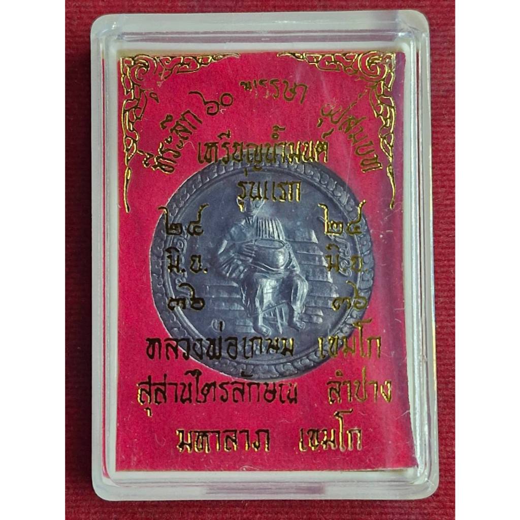 เหรียญบาตรน้ำมนต์ รุ่นแรก หลวงพ่อเกษม ที่ระลึก60พรรษา สุสานไตรลักษณ์ จ.ลำปาง ปี2536