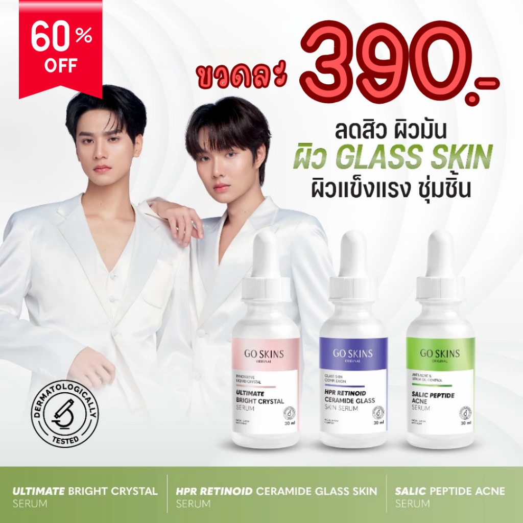 ❇️ GO SKINS SERUM 30 ML เซรั่ม ลดสิว คุมมัน ผิวใส ผิวแพ้ง่าย เซรั่มเรตินอล รูขุมขน ลดรอยดำ รอยแดง ❇️