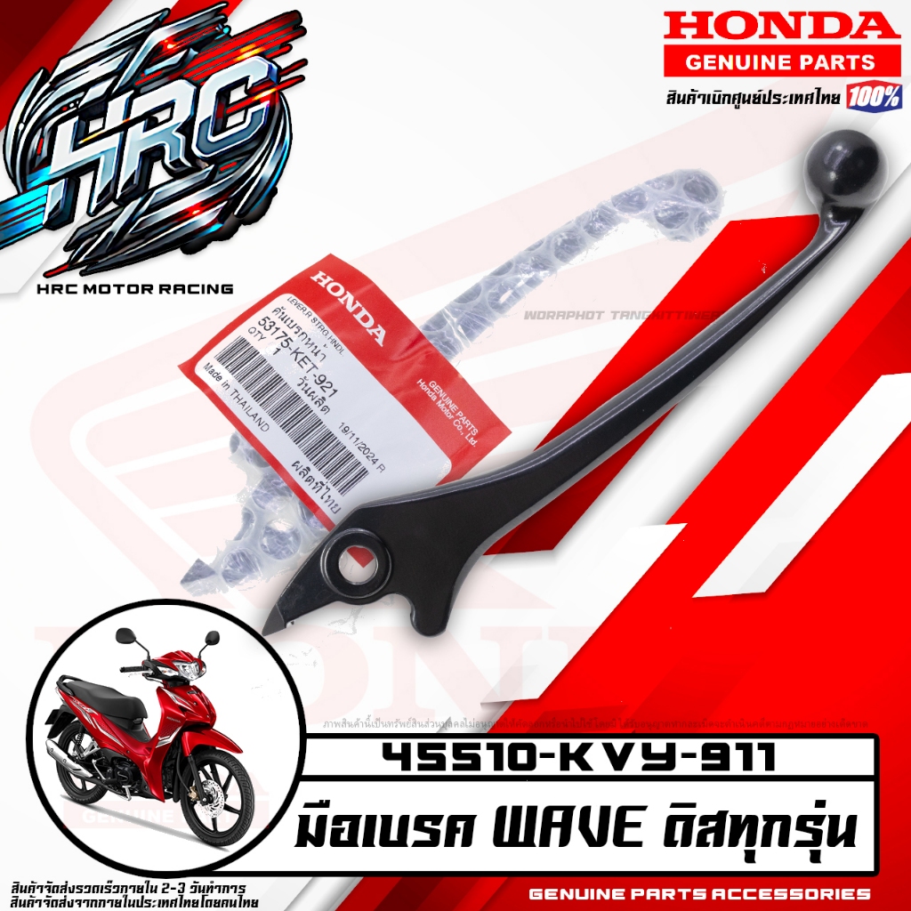 มือเบรค WAVE ดิสทุกรุ่น (ขวา) (HONDA แท้เบิกศูนย์ 53175-KET-921)