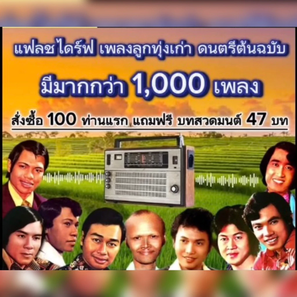 แฟลชไดร์ฟแท้ USB - MP3 ต้นฉบับลูกทุ่งเก่าทรานซิสเตอร์ Special Song For 1,000 เพลง (เสียงคมชัด HD)