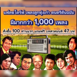 แฟลชไดร์ฟแท้ USB - MP3 ต้นฉบับลูกทุ่งเก่าทรานซิสเตอร์ Special Song For 1,000 เพลง (เสียงคมชัด HD)
