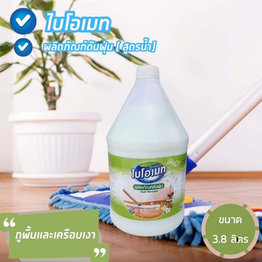 น้ำยาดันฝุ่น (สูตรน้ำ) ไบโอเมท กลิ่นคูลวอเตอร์ สีเขียว