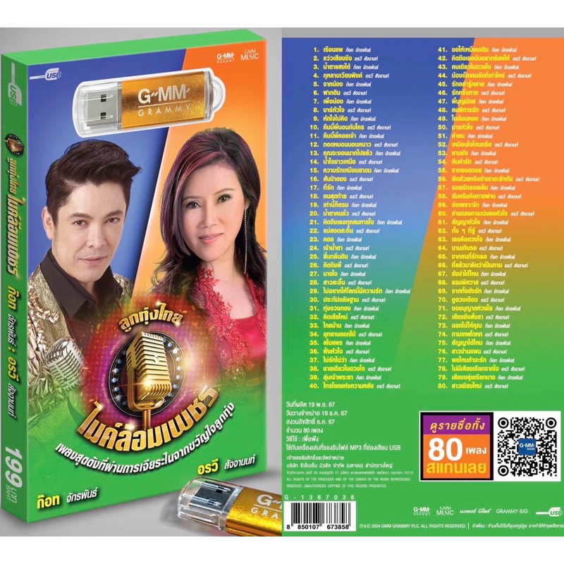 (เพลงสุดดังที่ผ่านการเจียระไนจากขวัญใจลูกทุ่ง) สุดคุ้มเสียบฟังได้เลย USB แฟลชไดร์ฟ แกรมมี่ 80 เพลง ก๊อท-อรวี
