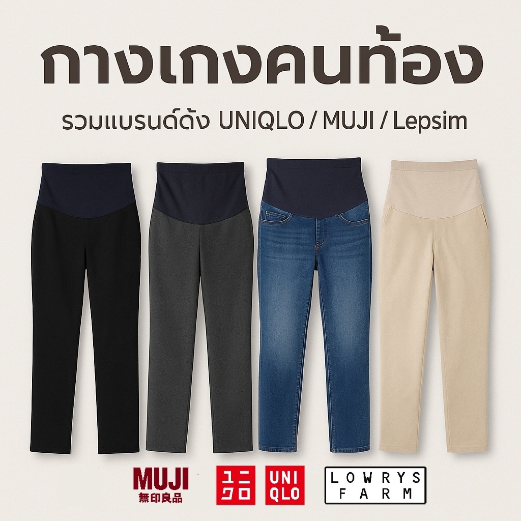กางเกงคนท้อง รวมแบรนด์ดัง Uniqlo Muji Lepsim ผ้าใหม่ สภาพดี
