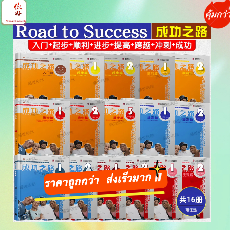 『🛵มีส่งด่วน💨』แบบเรียน Road to Success 成功之路（พร้อมฉบับเฉลย）-入门篇/起步篇/顺利篇/进步篇/进步篇 读和写 /进步篇 读和写 /冲刺篇