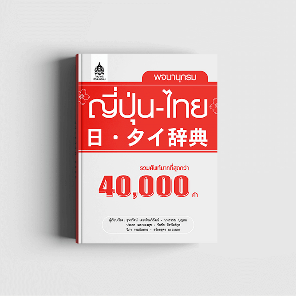 พจนานุกรมญี่ปุ่น-ไทย (รวมคำศัพท์มากที่สุดกว่า 40000 คำ) | 日・タイ辞典 ：40000語