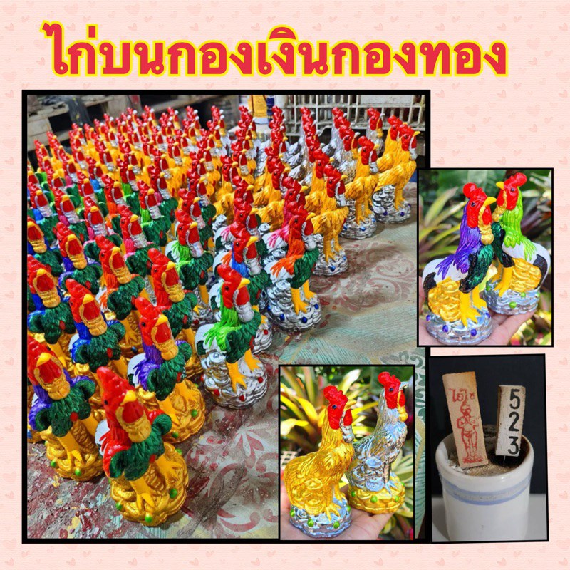 ไก่ ไก่บนกองเงินกองทอง ขายเป็นคู่ แถมธูปไอ้ไข่