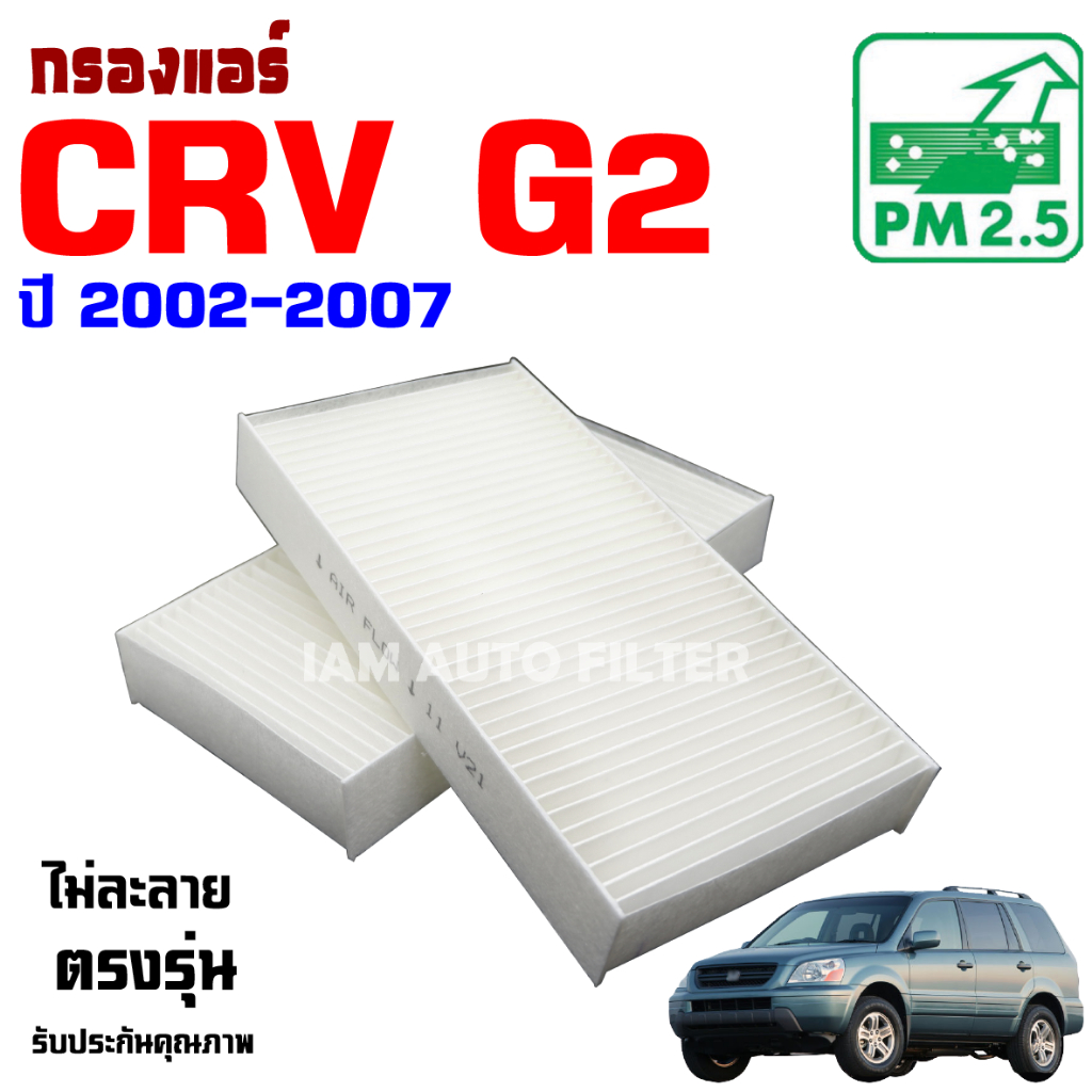 กรองแอร์ Honda CRV G2 ปี 2002-2007 , ฮอนด้า ซีอาร์วี CR-V ** ในกล่องมี 2 ชิ้น