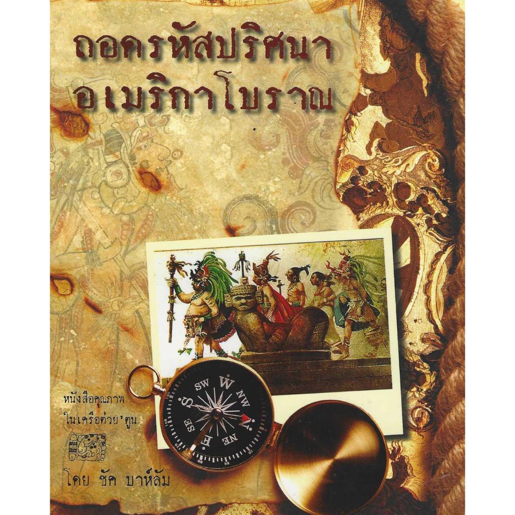 ถอดรหัสปริศนาอเมริกาโบราณ ***หนังสือมือหนึ่งค้างสต๊อก***
