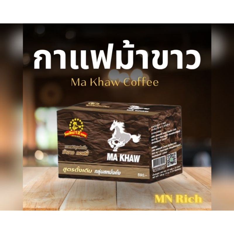 กาแฟม้าขาว Ma Khaw Coffee ของแท้จากผู้ผลิต 100%