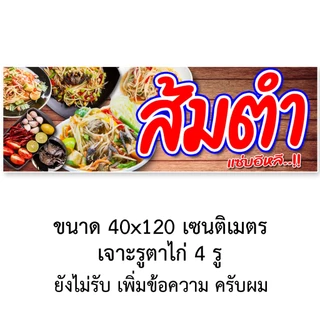 ป้ายส้มตำ ป้ายไวนิล 1 หน้า ตั้ง 50x100 เซน นอน 40x120 เซน ตาไก่ 4 มุม ป้ายไวนิล 2 หน้า สอดธง ขนาด 50x150 เซน
