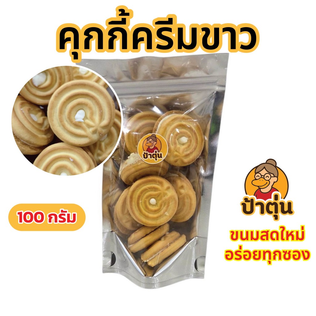 คุกกี้ครีมขาว อร่อย จุใจ อิ่มท้อง สบายกระเป๋า