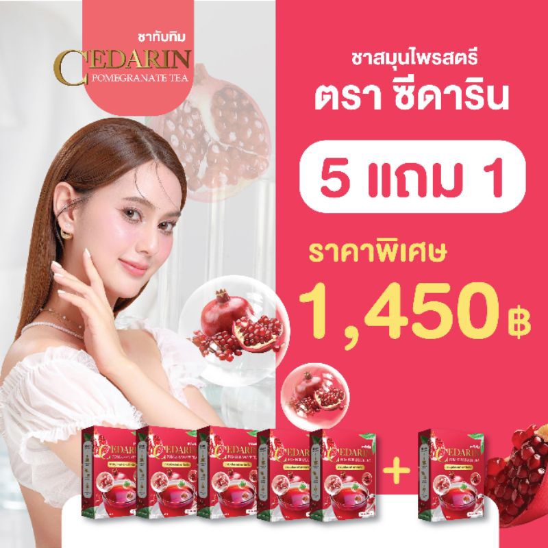 ชากุหลาบทับทิม พิเศษ 5แถม1 กล่อง ชาสตรีบำรุงเลือดลม ตรา ซีดาริน