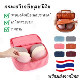 กระเป๋าเก็บชุดชั้นในสามารถเก็บชุดชั้นในได้ มีความจุขนาดใหญ่ …