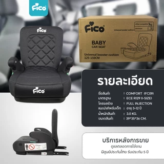 Fico คาร์ซีทเด็ก Booster Seat รุ่น COMFORT FC09 ( เหมาะสำหรับเด็ก ตั้งแต่ 3 – 12 ขวบ )