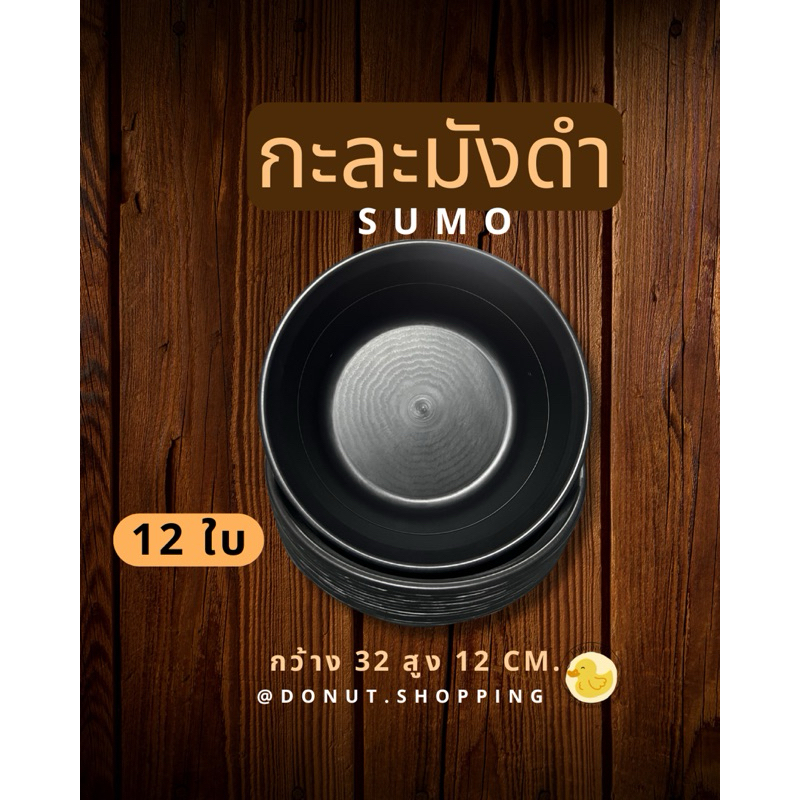 กะละมังดำ ขนาด32 X สูง12CM. ยกโหล12ใบ. ตราซูโม่SuMo.