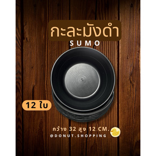 กะละมังดำ ขนาด32 X สูง12CM. ยกโหล12ใบ. ตราซูโม่SuMo.