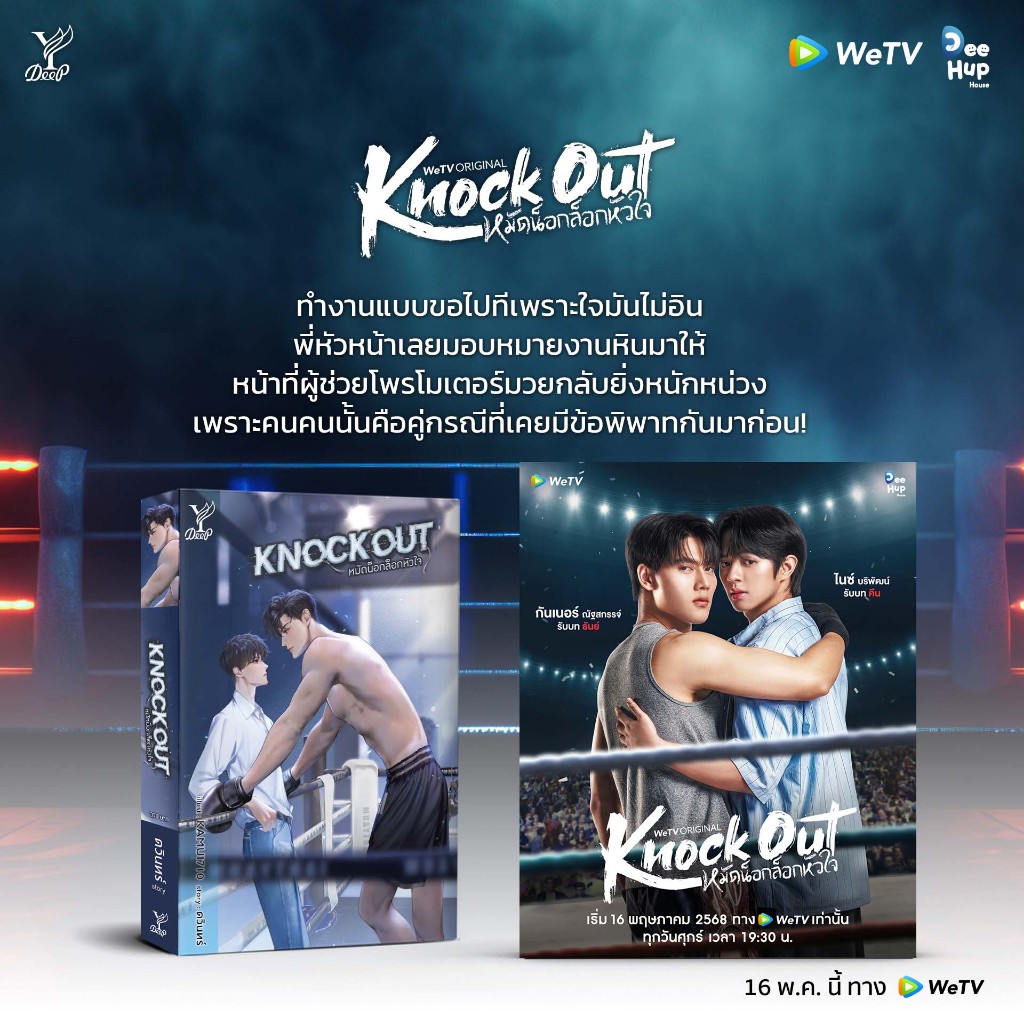 สถาพรบุ๊คส์ หนังสือ นิยายวาย Knockout หมัดล็อกน็อกหัวใจ โดย ดวินทร์*นิยายเป็นซีรีส์