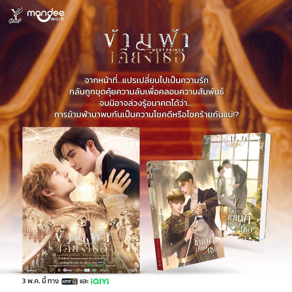 สถาพรบุ๊คส์ หนังสือ นิยายวาย ข้ามฟ้าเคียงเธอ เล่ม1-2 (จบ) โดย CEO. ft. ENNICE *นิยายเป็นซีรีส์
