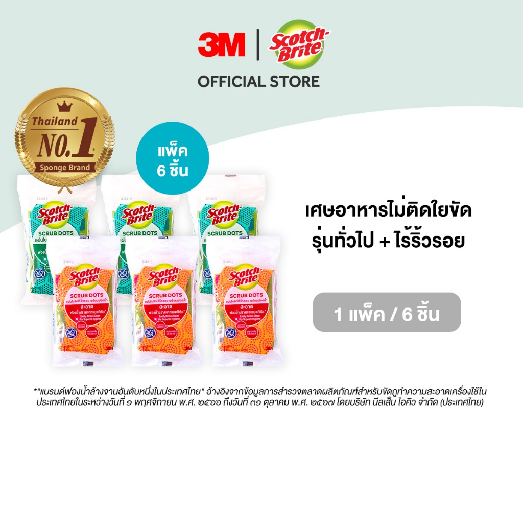 3M™ Scotch-Brite® สก๊อตช์-ไบรต์ แผ่นใยขัดฟองน้ำสครับดอท, แพ็ค 2/4/6 ชิ้น, คละสี, รุ่นทั่วไป และรุ่นไร้ริ้วรอย