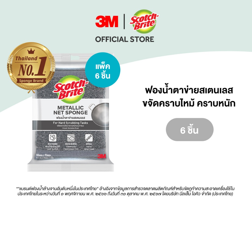 3M™ Scotch-Brite® สก๊อตช์-ไบรต์ ฟองน้ำตาข่ายหุ้มสเตนเลส รุ่น 333 แพ็ค 6 ชิ้น