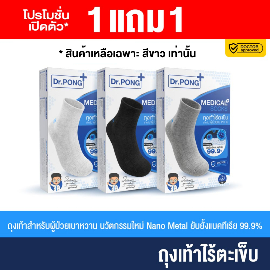 [1 แถม 1] Dr. PONG medical socks ถุงเท้าสุขภาพ ไร้กลิ่น ไร้ตะเข็บ anti-bacteria สำหรับ ผู้ป่วยเบาหวา