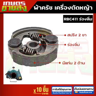 ขายส่ง10ชุด ครัช สปริงครัช ผ้าครัข ผ้าคลัทช์ เครื่องตัดหญ้า2จังหวะ โรบิน RBC411 NB411 2ขา 3ขา