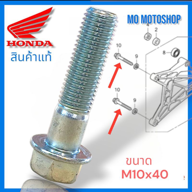 สินค้าแท้♦️โบลต์ยึดสวิงอาร์มClick125-160/PCX125-160/GIORNO จำนวน1ชิ้น khaf