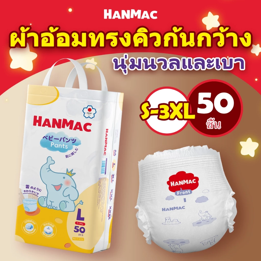 แพมเพิสถูกและดี Hanmac 50 ชิ้น ผ้าอ้อมเด็ก กางเกง แบบเทป BABY DIAPER PANTS S/M/L/XL/XXL/XXXL
