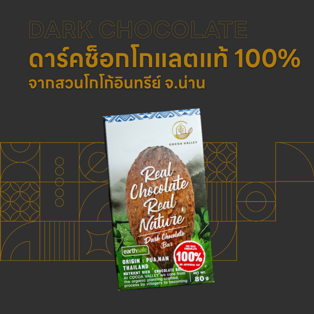 ดาร์คช็อกโกแลตแท้ 100% Dark Chocolate 100%