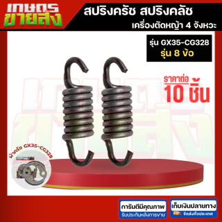 ขายส่ง10ชิ้น สปริงครัช สปริงคลัท 411 NB411 RBC411 CG328 767 CG260 GX35 3800 5200 เครื่องตัดหญ้า เครื่องพ่นยา เลื่อยยนต์