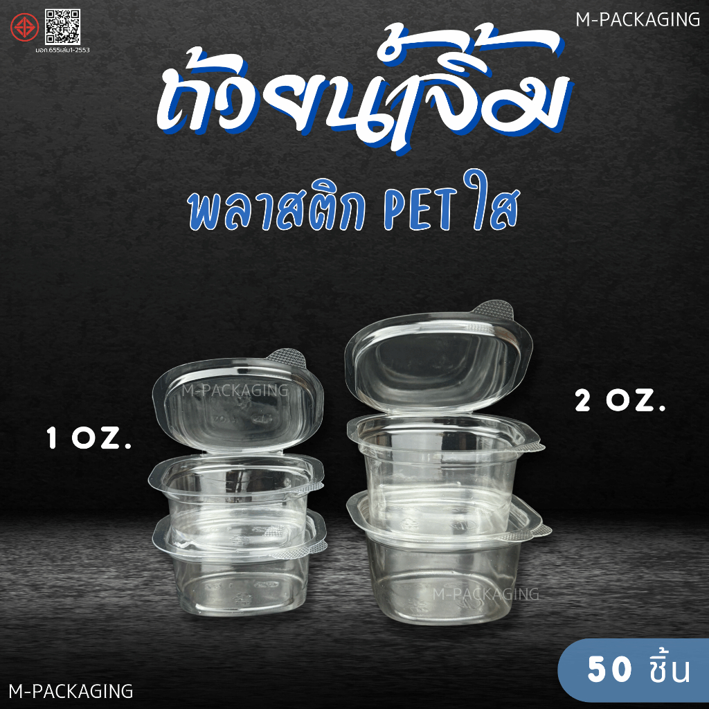 ถ้วยน้ำจิ้มพลาสติก PET ฝาล็อค1oz/2oz (50ชิ้น)